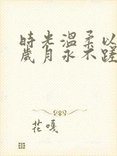 时光温柔以待愿岁月永不蹉跎