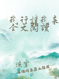 我行让我来免费全文阅读