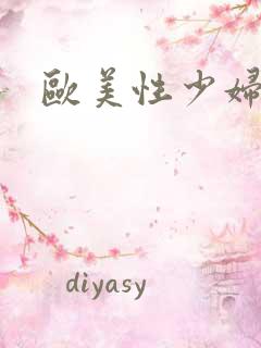 欧美性少妇极品