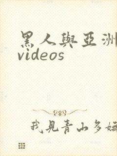 黑人与亚洲女人videos