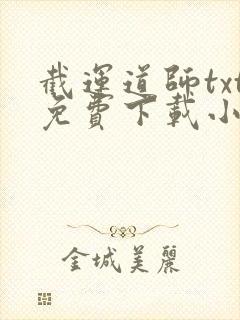 截运道师txt免费下载小说