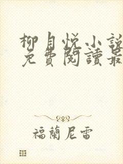 柳月悦小说全文免费阅读最新章节