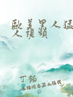 欧美黑人猛干白人视频