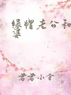 绿帽老公和骚老婆