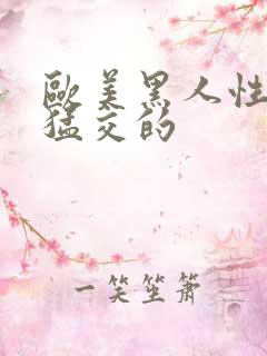 欧美黑人性暴力猛交的