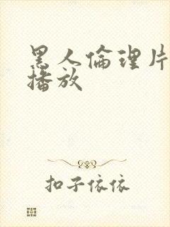 黑人伦理片在线播放