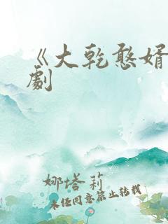 《大乾憨婿》短剧