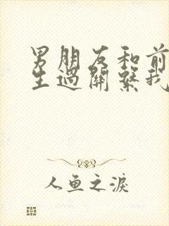 男朋友和前任发生过关系我接受不了怎么办