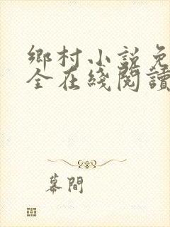 乡村小说免费大全在线阅读