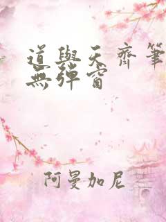 道与天齐笔趣阁无弹窗