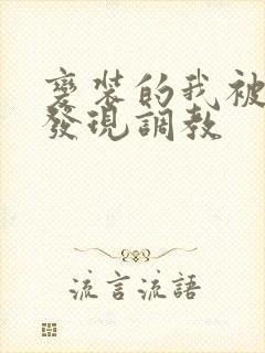 变装的我被黑人发现调教