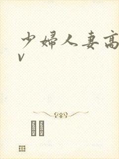 少妇人妻高清av