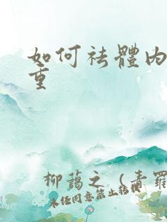 如何祛体内湿气重