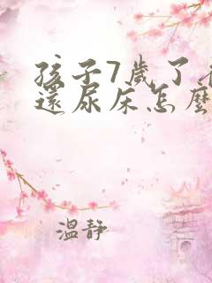 孩子7岁了夜里还尿床怎么回事