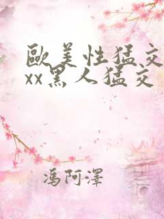 欧美性猛交xxxx黑人猛交