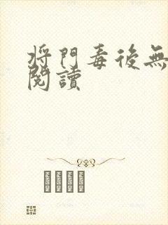 将门毒后无弹窗阅读