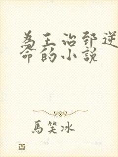 为王治郅逆天改命的小说