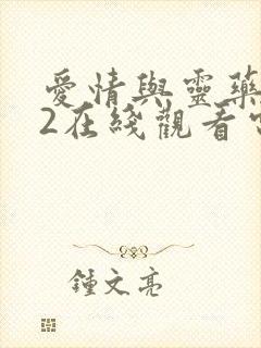 爱情与灵药152在线观看电视剧高清