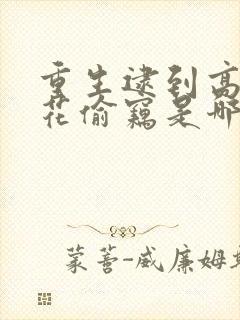 重生逮到高冷校花偷窃是哪本小说