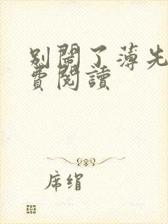 别闹了薄先生免费阅读