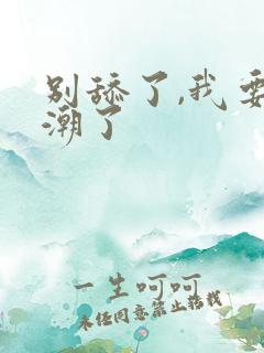 别舔了,我要高潮了