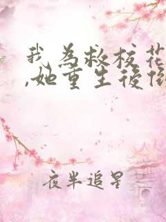 我为救校花而死,她重生后倒追我短剧