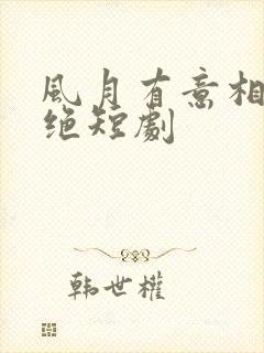 风月有意相思未绝短剧