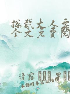 总裁大人要够没全文免费阅读