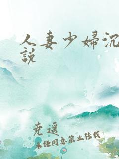 人妻少妇沉沦小说