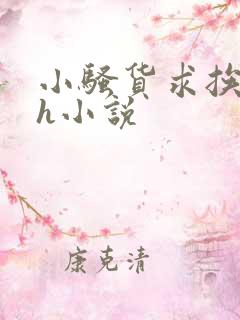 小骚货求挨艹高h小说