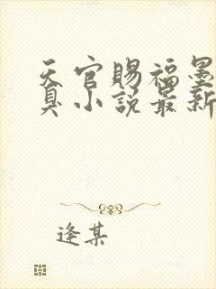 天官赐福墨香铜臭小说最新章节在线