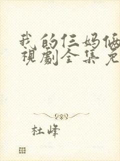 我的仨妈俩爸电视剧全集免费观看