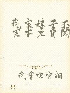 我家娘子不对劲完本免费阅读