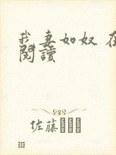 我妻如奴 在线阅读