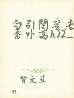 勾引闺蜜老公(番外高h)2_(皎皎明月