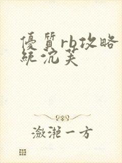 优质rb攻略系统沉芙