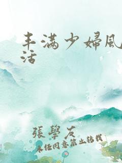 丰满少妇风流快活