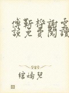 傅靳桦谢云舒小说免费阅读最新章节