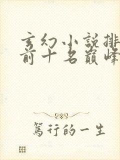 玄幻小说排行榜前十名巅峰之作