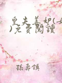 皇夫善妒(女尊)免费阅读