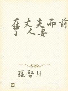 在丈夫面前被耍了 人妻