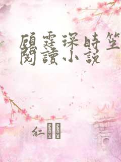 顾霆琛时笙免费阅读小说