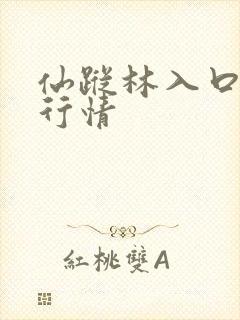 仙踪林入口大豆行情