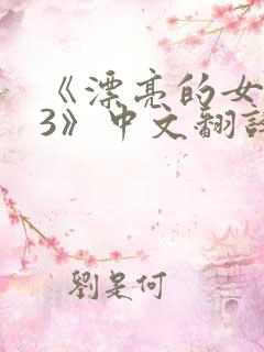 《漂亮的女邻居3》中文翻译