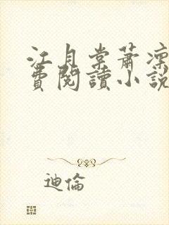 江月棠萧凛的免费阅读小说