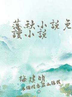 落秋小说免费阅读小说