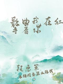 歌曲我在红尘中等着你