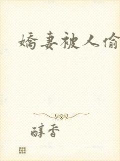 娇妻被人偷偷