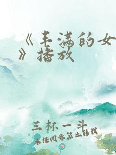 《丰满的女邻居》播放