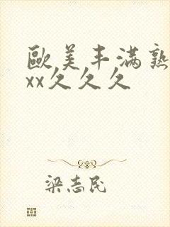 欧美丰满熟妇xxx久久久